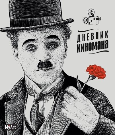 My Art. Блокнот 80л. Дневник киномана (чаплин)