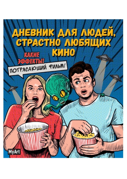 My Art. Блокнот 80л. Дневник для людей, страстно любящих кино