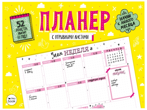 Планер-точкабук с отрывными листами А4 Розовые листы