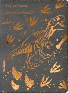 Дневник шк. TYRANNOSAUR,кожзам,Д48-4987