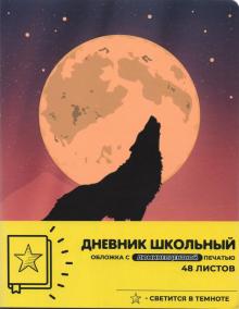 Дневник шк. ПОЛНОЛУНИЕ,кожзам,Д48-5039