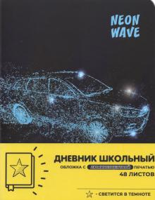 Дневник шк. НЕОНОВЫЙ СЛЕД,Д48-5040