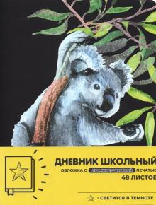 Дневник шк. СВЕТЯЩИЕСЯ ЭВКАЛИПТЫ,кожзам,Д48-5041