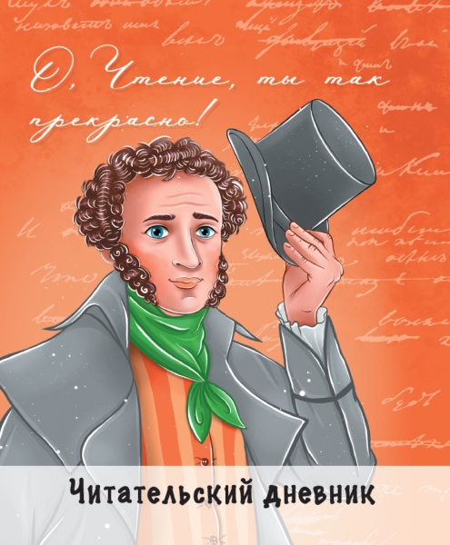 Читательский дневник. Пушкин