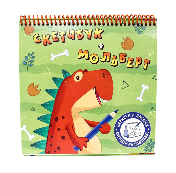 Скетчбук-мольберт. Динозавр