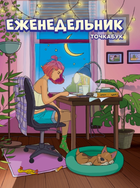 Еженедельник-точкабук. Девочка в комнате