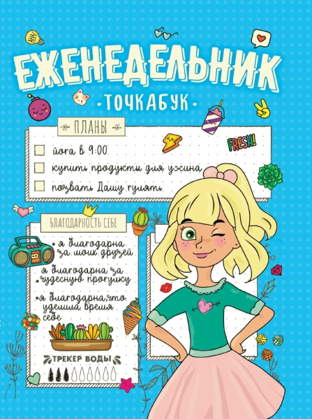 Еженедельник-точкабук. Мои планы