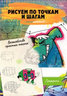 Альбом 24л,греб,Рис.по точкам.ГРАФФИТИ,24-6226