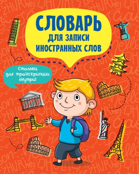 ТетИнСл Словарь для записи иностранных слов Турист