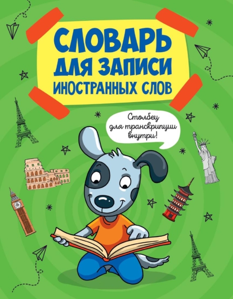 ТетИнСл Словарь для записи иностранных слов Собака