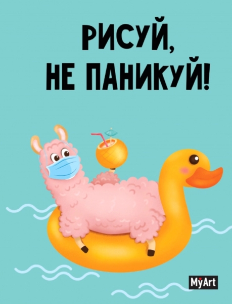 My art. Скетчбук А5 ляссе. Рисуй, не паникуй! (лама на круге)