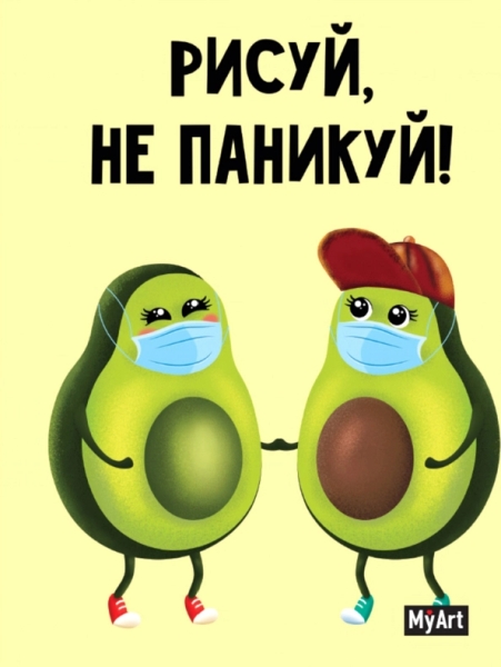 My art. Скетчбук А5 ляссе. Рисуй, не паникуй! (авокадо парочка)