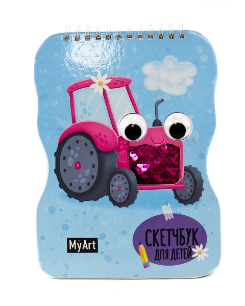 My Art. Скетчбук для детей на гребне с пайетками. Трактор