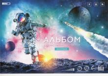 Альбом для рис.40л "Космос" А40_26242