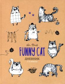 Дневник 1-11кл. 40л. "Funny cats" Ду40т_31086