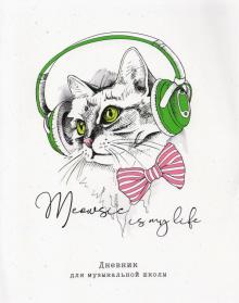 Дневник д/муз.школы 48л. "Meowsic" ДМз48_31142