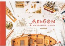 Альбом для рис.24л "Твое хобби" А24_36014