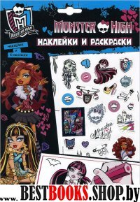 Monster High.Наклейки и раскраски (голуб.)