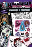 Monster High.Наклейки и раскраски (фиол.)