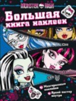 Monster High.Большая книга наклеек (6+)