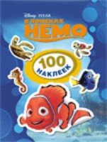 В поисках Немо.100 наклеек