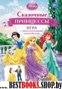 Сказочные принцессы.Игра с многораз.накл.