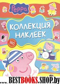 Свинка Пеппа.Коллекция наклеек (голубая)