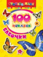 100 наклеек. Бабочки