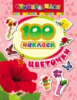 100 наклеек. Цветочки