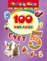 100 наклеек. Счет