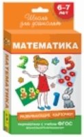 6-7 лет. Развивающие карточки. Математика