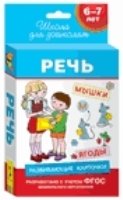 6-7 лет. Развивающие карточки. Речь