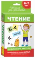 6-7 лет. Развивающие карточки. Чтение