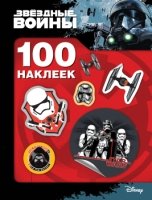 Звездные Войны. 100 наклеек (штурмовик)