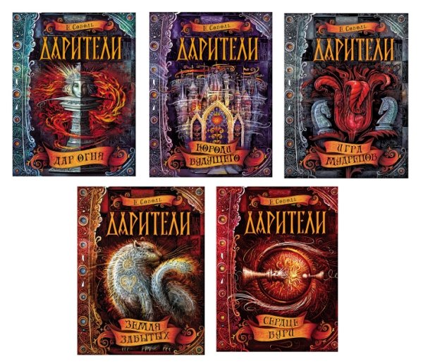 Дарители. Подарочный комплект из 5 книг