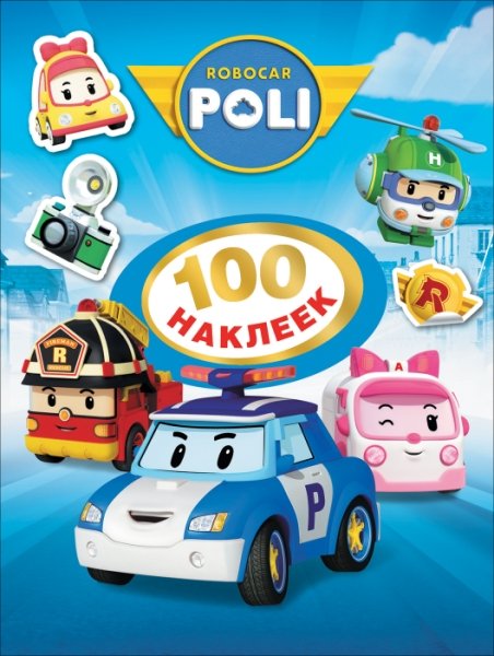 Робокар Поли. 100 наклеек (синяя). ТМ ROBOCAR POLI