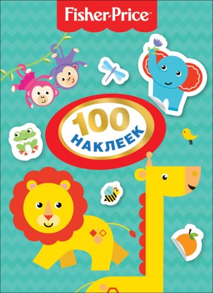 Фишер Прайс.100 наклеек