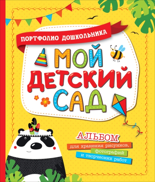 Мой детский сад (Портфолио дошкольника)