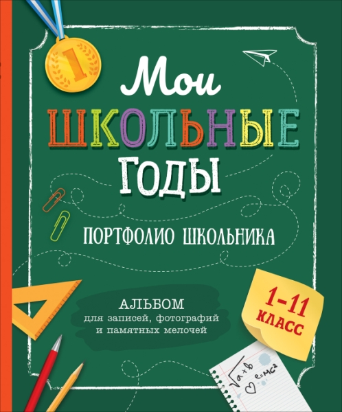 Мои школьные годы (Портфолио школьника)
