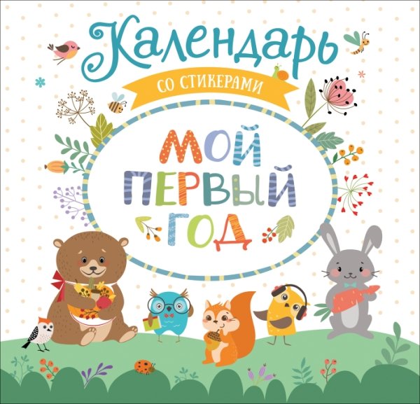 Мой первый год.Календарь со стикерами