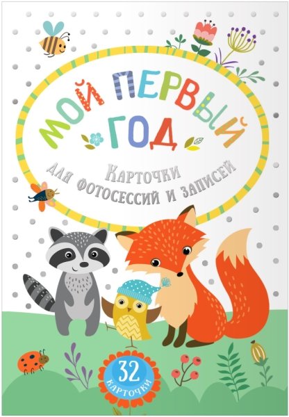 Мой первый год