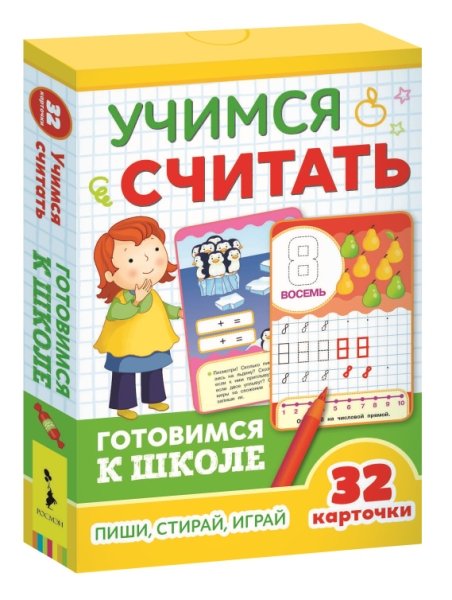 Учимся считать (32 карточки) (3+)