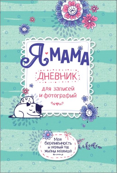 Я-мама.Дневник для записей и фотографий