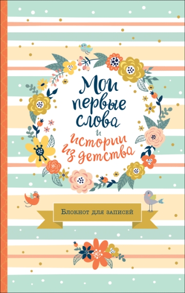 Мои первые слова и истории из детства.Блокнот для записей