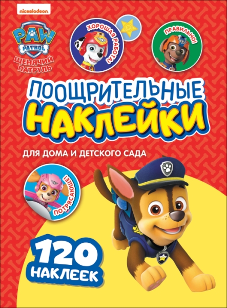 Щенячий патруль. Поощрительные наклейки. ТМ PAW Patrol