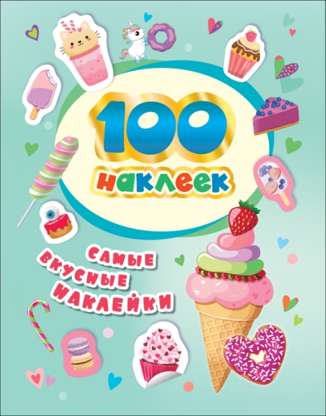 100 наклеек. Самые вкусные наклейки