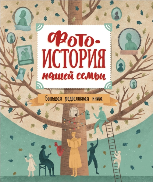 Фотоистория нашей семьи.Большая родословная книга