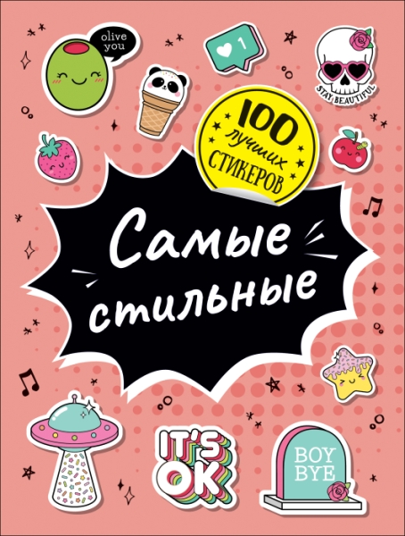 100 лучших стикеров. Самые стильные