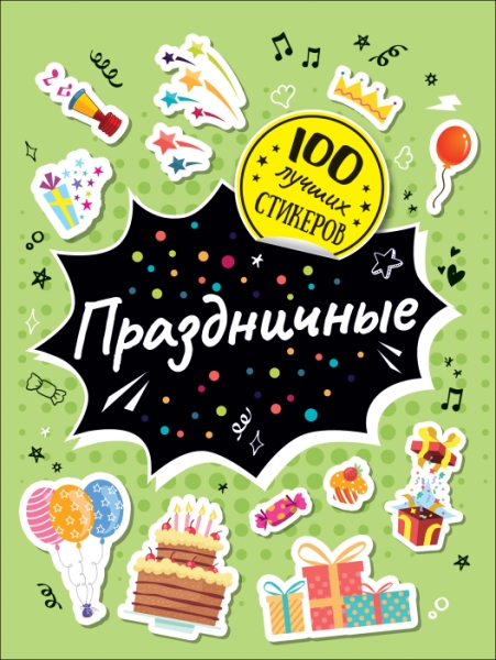 100 лучших стикеров.Праздничные
