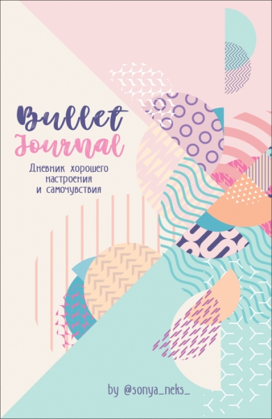 Bullet journal.Дневник хорошего настроения и самочувствия